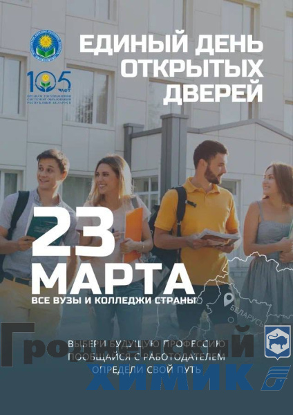 «Я выбираю профессию»: Единый день открытых дверей пройдет во всех вузах и колледжах Беларуси 23 марта